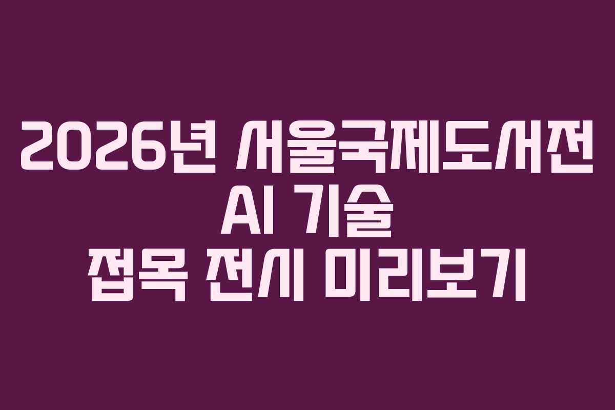 2026년-서울국제도서전-AI-기술-접목-전시-미리보기