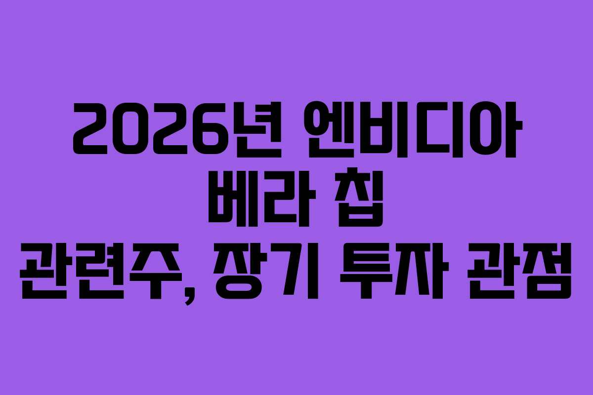 2026년-엔비디아-베라-칩-관련주,-장기-투자-관점