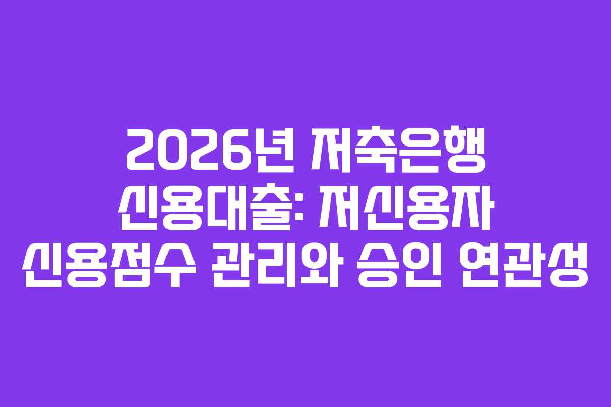 2026년-저축은행-신용대출-저신용자-신용점수-관리와-승인-연관성