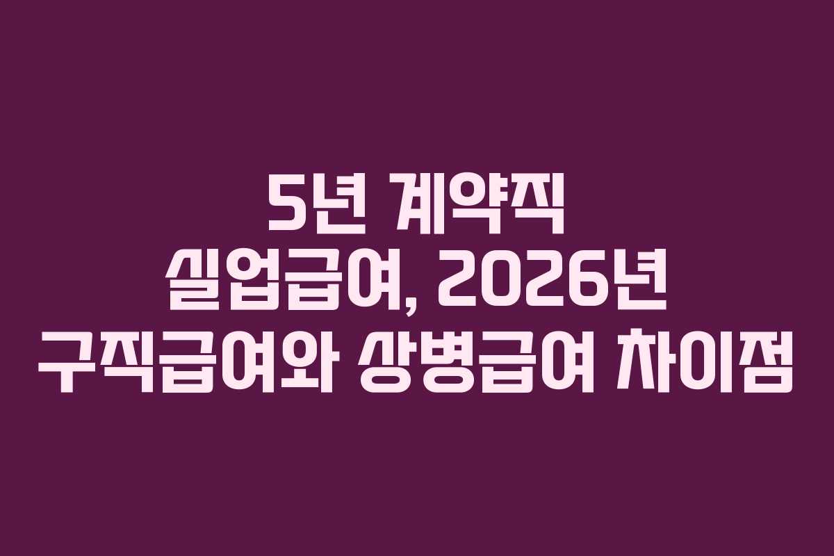 5년-계약직-실업급여,-2026년-구직급여와-상병급여-차이점