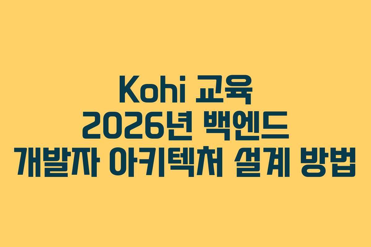 Kohi-교육-2026년-백엔드-개발자-아키텍처-설계-방법