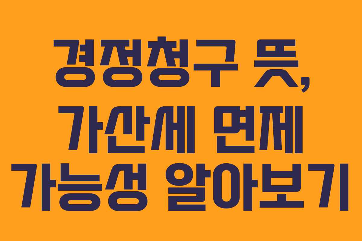 경정청구-뜻,-가산세-면제-가능성-알아보기