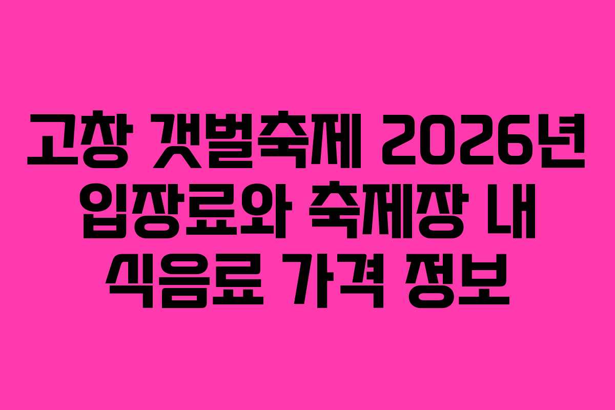 고창-갯벌축제-2026년-입장료와-축제장-내-식음료-가격-정보