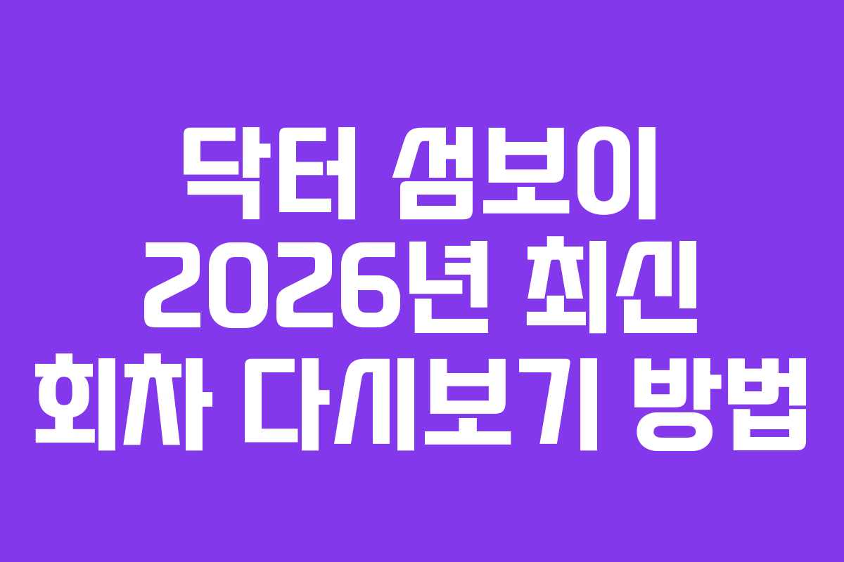 닥터-섬보이-2026년-최신-회차-다시보기-방법