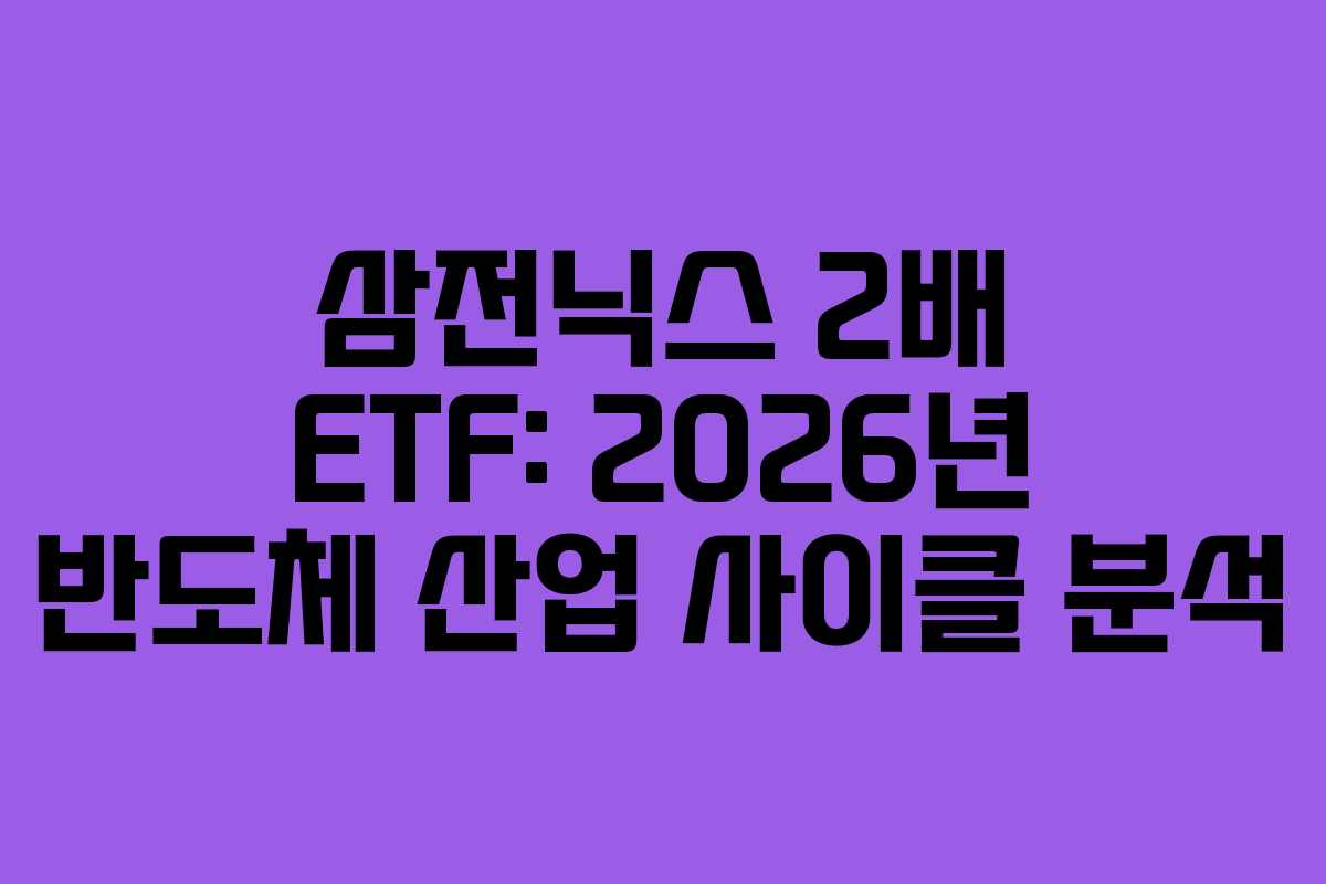 삼전닉스-2배-ETF-2026년-반도체-산업-사이클-분석