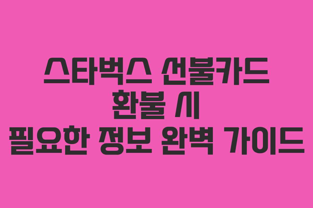 스타벅스-선불카드-환불-시-필요한-정보-완벽-가이드