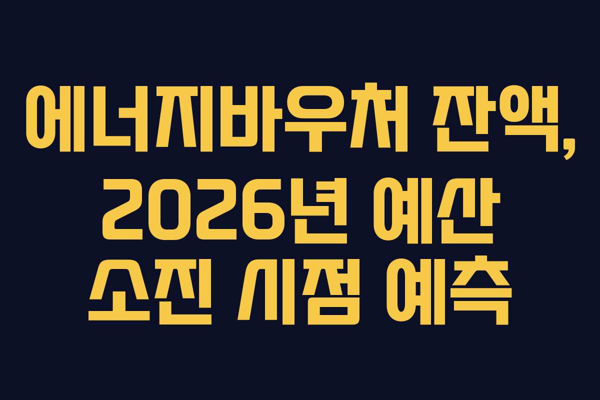 에너지바우처-잔액,-2026년-예산-소진-시점-예측