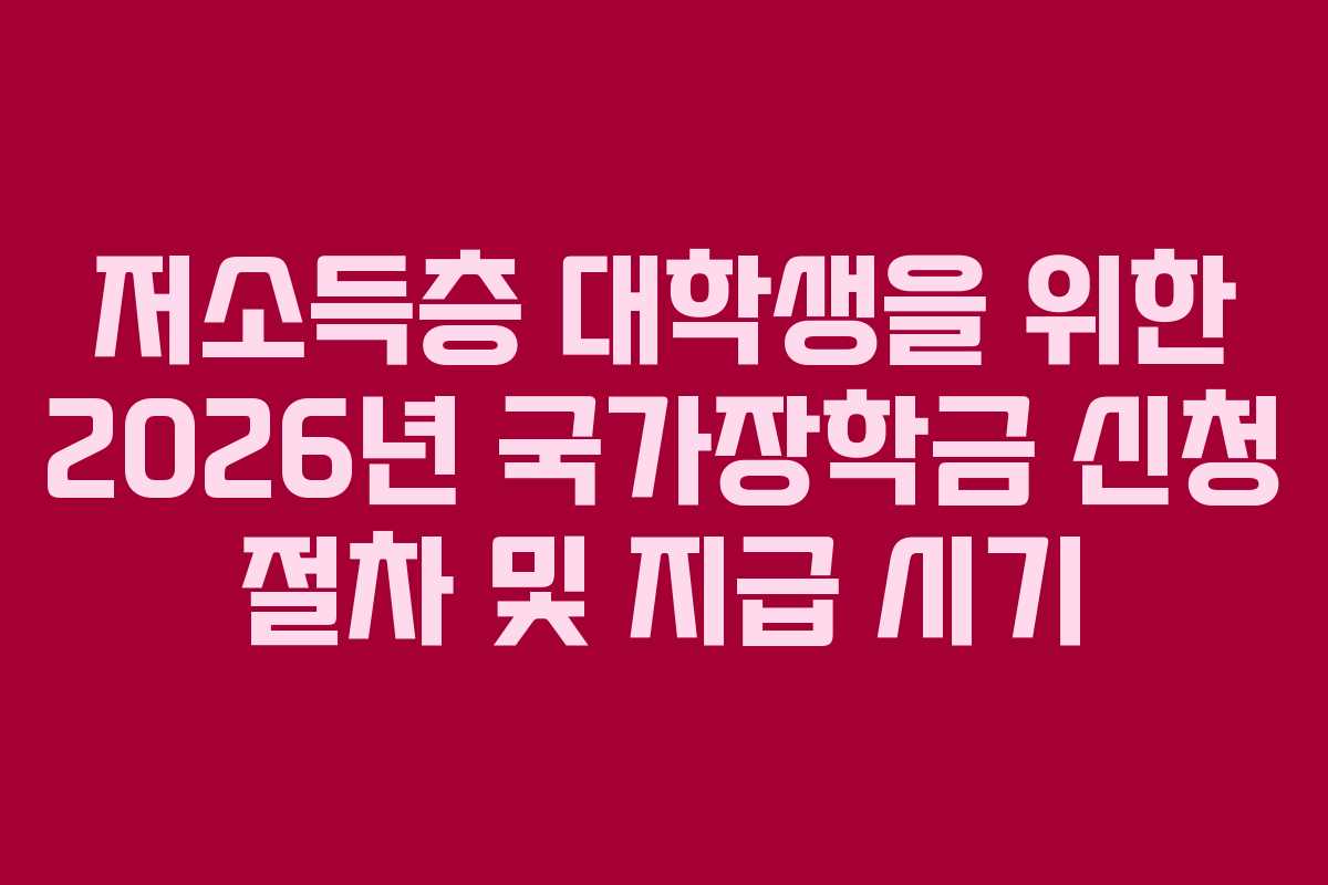 저소득층-대학생을-위한-2026년-국가장학금-신청-절차-및-지급-시기