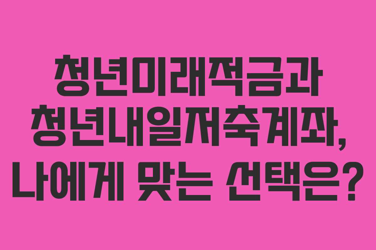 청년미래적금과-청년내일저축계좌,-나에게-맞는-선택은