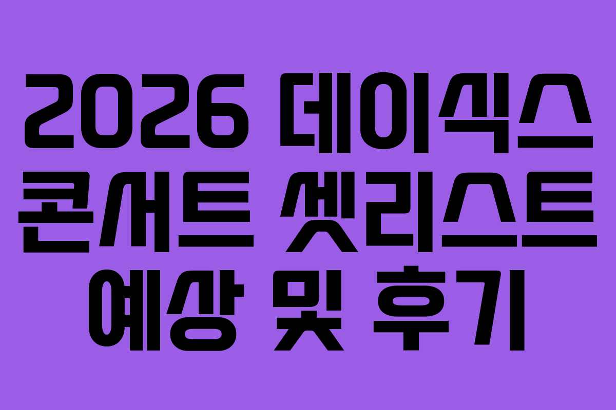 2026-데이식스-콘서트-셋리스트-예상-및-후기