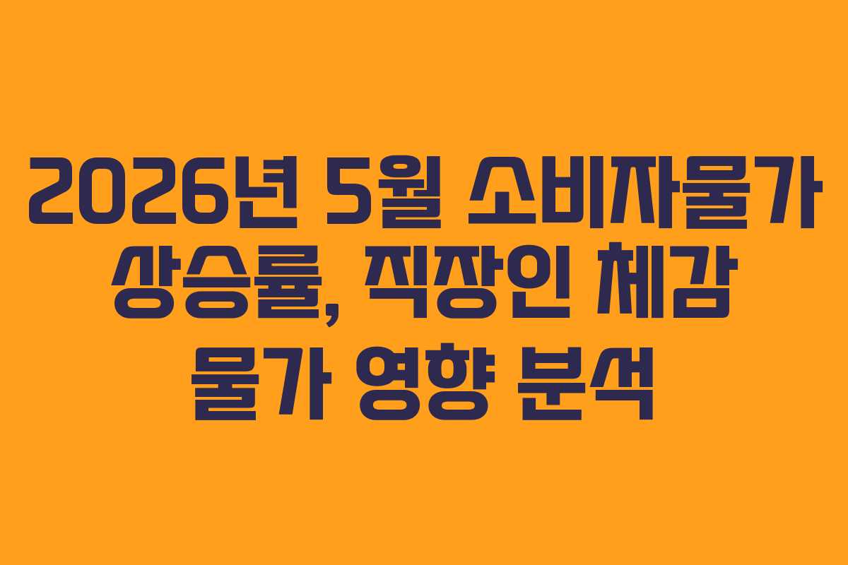 2026년-5월-소비자물가-상승률,-직장인-체감-물가-영향-분석