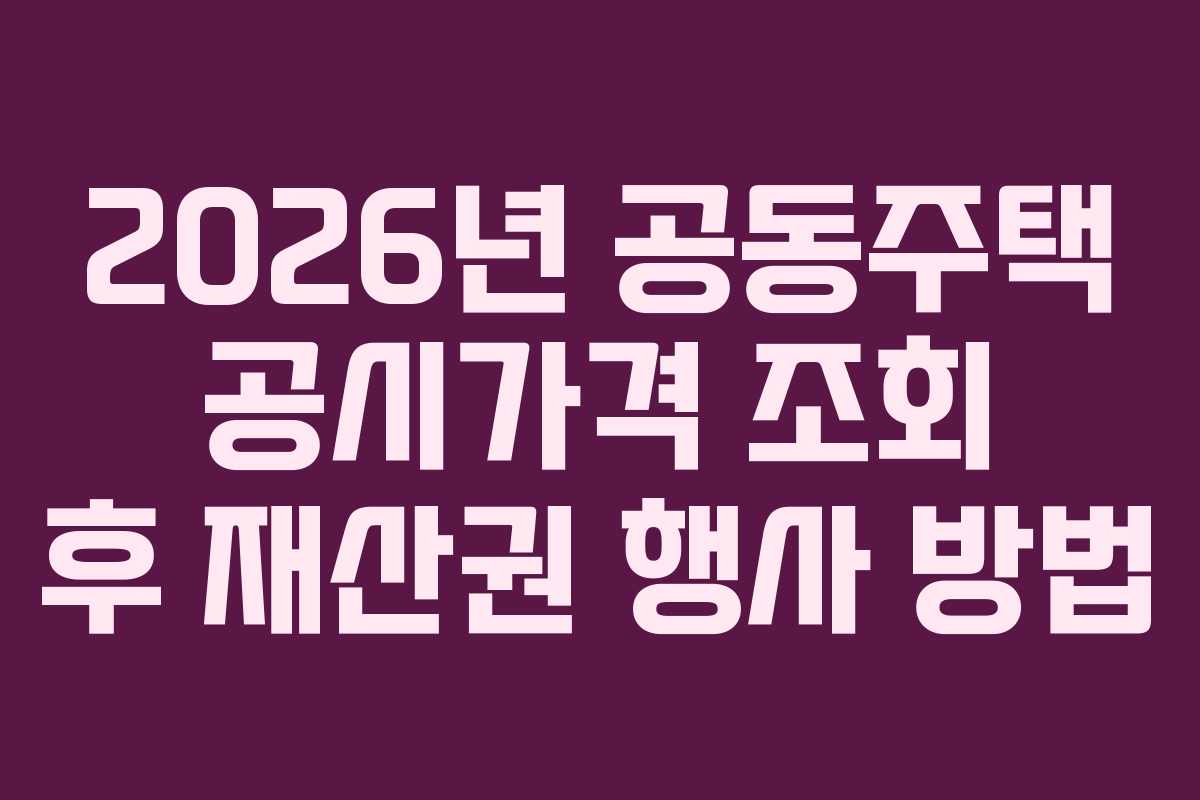 2026년-공동주택-공시가격-조회-후-재산권-행사-방법