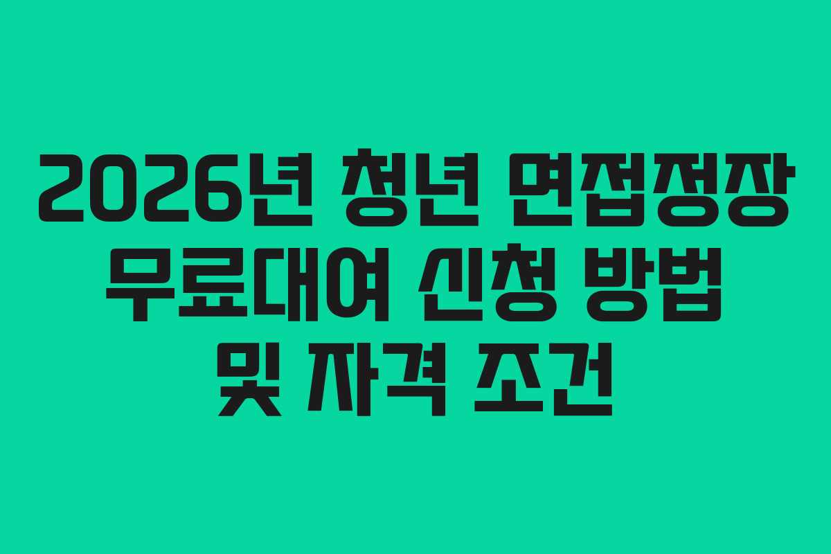 2026년-청년-면접정장-무료대여-신청-방법-및-자격-조건