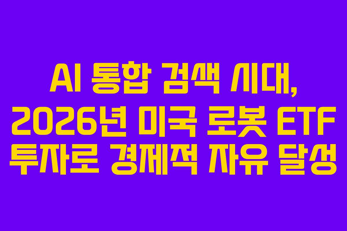 AI-통합-검색-시대,-2026년-미국-로봇-ETF-투자로-경제적-자유-달성