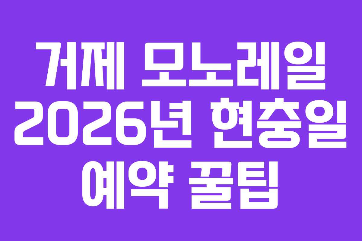 거제-모노레일-2026년-현충일-예약-꿀팁