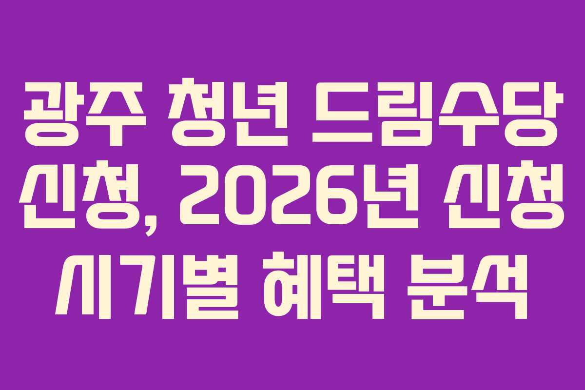 광주-청년-드림수당-신청,-2026년-신청-시기별-혜택-분석