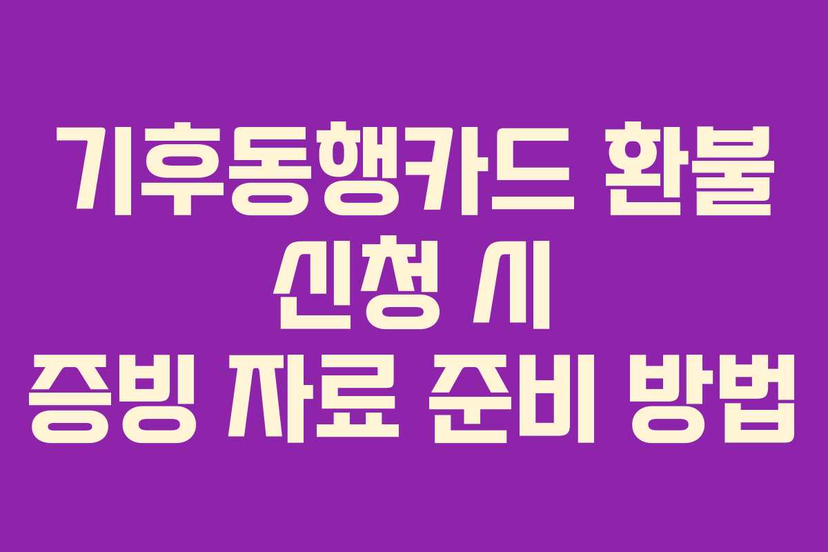 기후동행카드-환불-신청-시-증빙-자료-준비-방법
