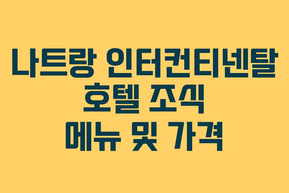 나트랑-인터컨티넨탈-호텔-조식-메뉴-및-가격