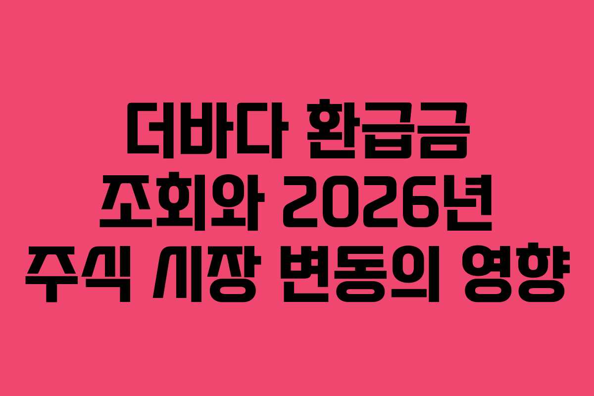 더바다-환급금-조회와-2026년-주식-시장-변동의-영향