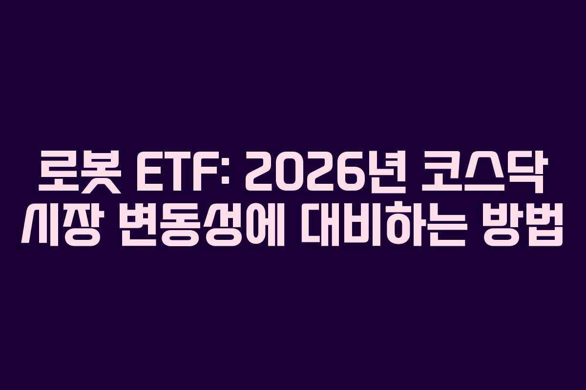 로봇-ETF-2026년-코스닥-시장-변동성에-대비하는-방법