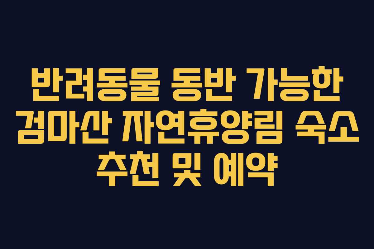 반려동물-동반-가능한-검마산-자연휴양림-숙소-추천-및-예약