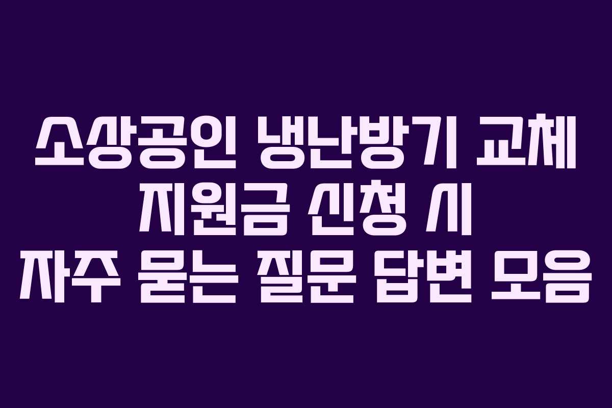 소상공인-냉난방기-교체-지원금-신청-시-자주-묻는-질문-답변-모음