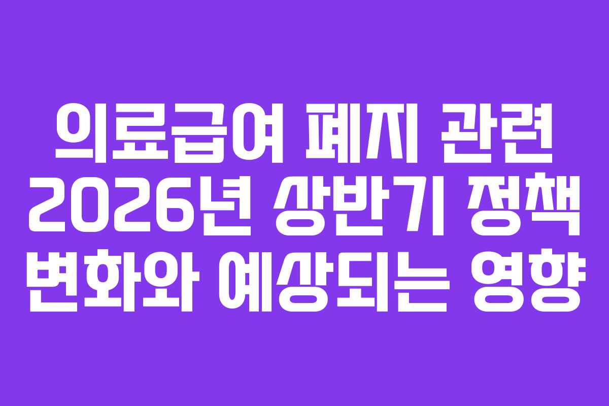 의료급여-폐지-관련-2026년-상반기-정책-변화와-예상되는-영향