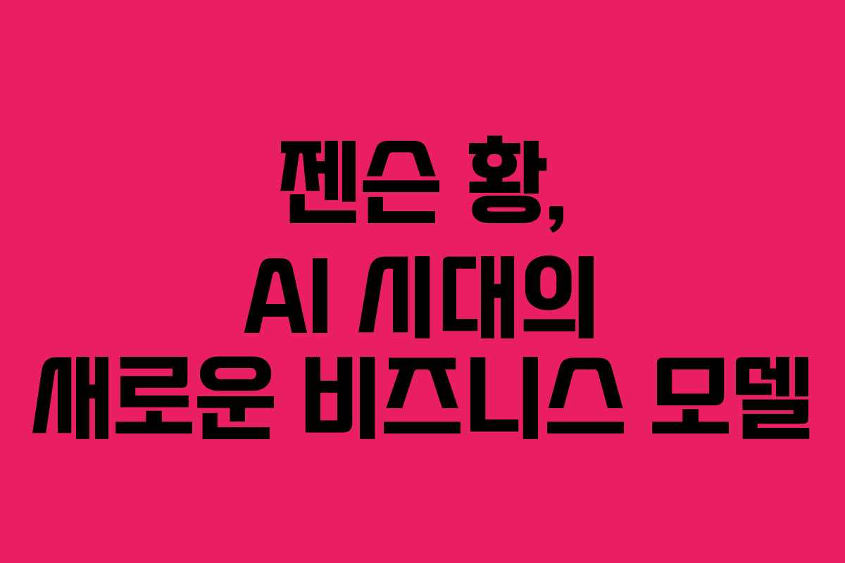 젠슨-황,-AI-시대의-새로운-비즈니스-모델