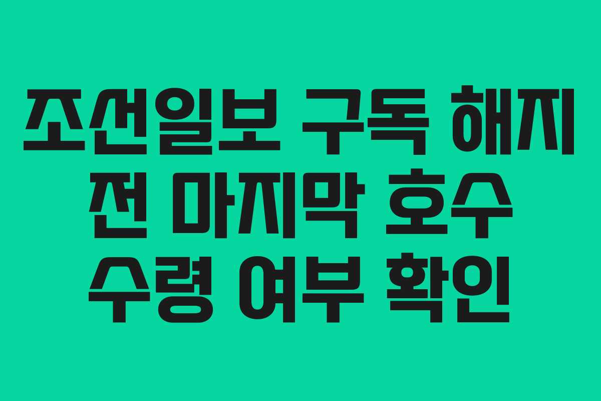 조선일보-구독-해지-전-마지막-호수-수령-여부-확인