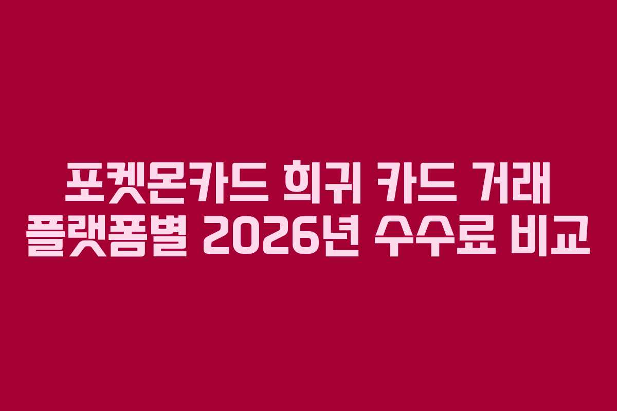 포켓몬카드-희귀-카드-거래-플랫폼별-2026년-수수료-비교