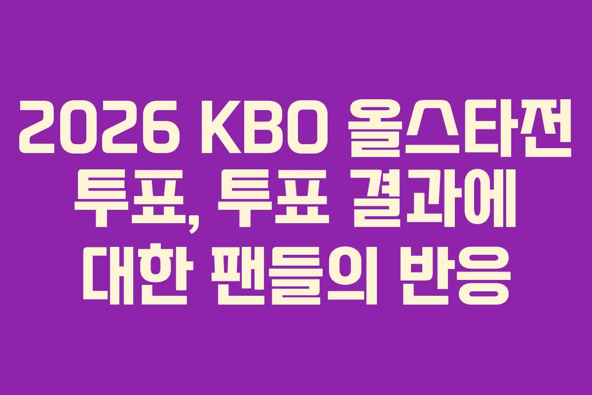 2026-KBO-올스타전-투표,-투표-결과에-대한-팬들의-반응