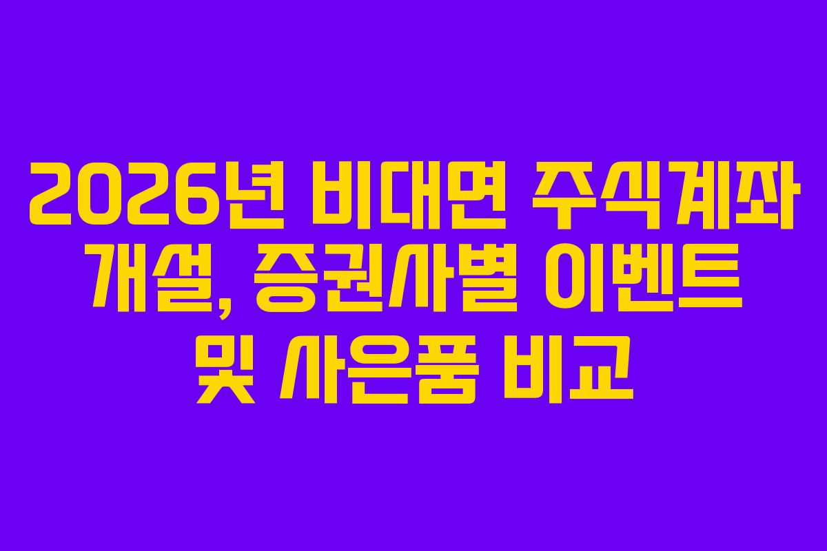 2026년-비대면-주식계좌-개설,-증권사별-이벤트-및-사은품-비교