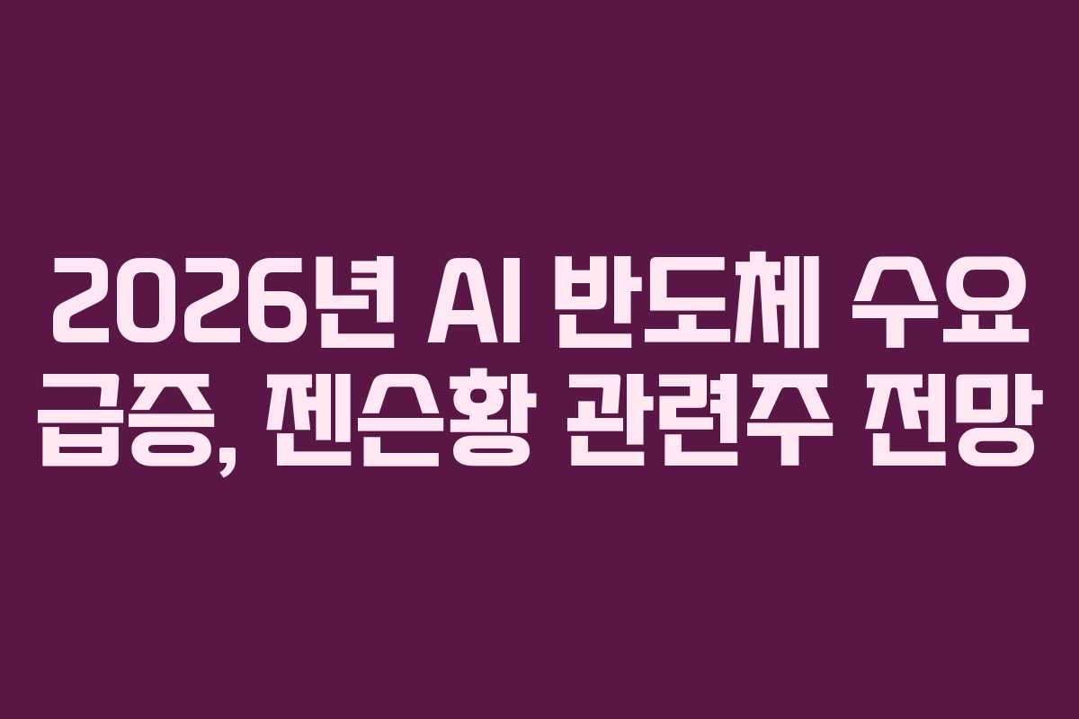 2026년-AI-반도체-수요-급증,-젠슨황-관련주-전망