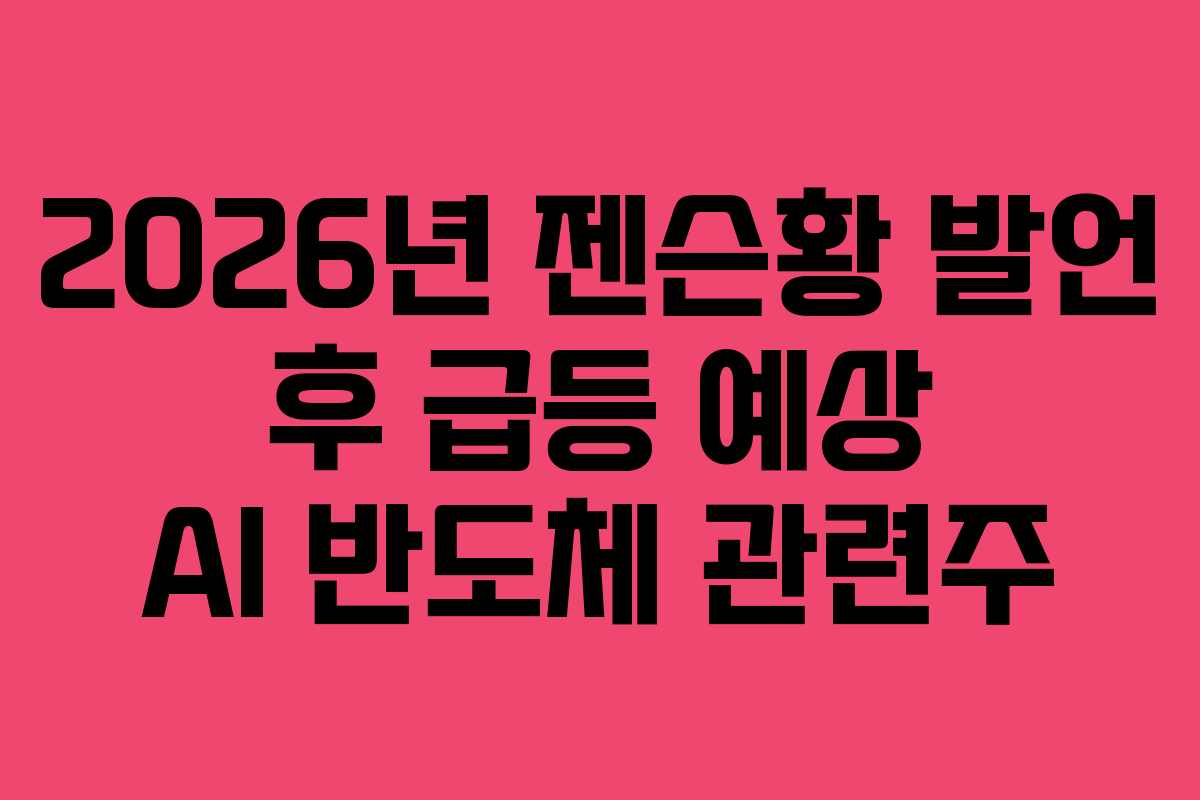 2026년-젠슨황-발언-후-급등-예상-AI-반도체-관련주