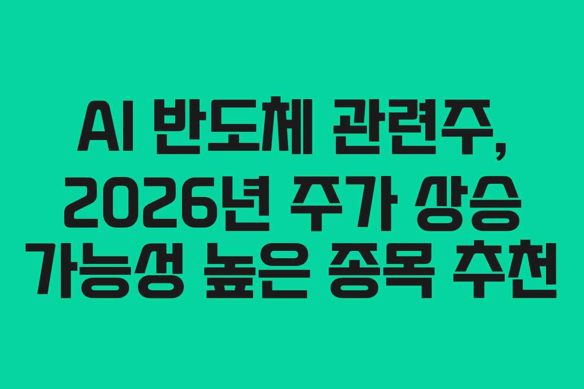 AI-반도체-관련주,-2026년-주가-상승-가능성-높은-종목-추천
