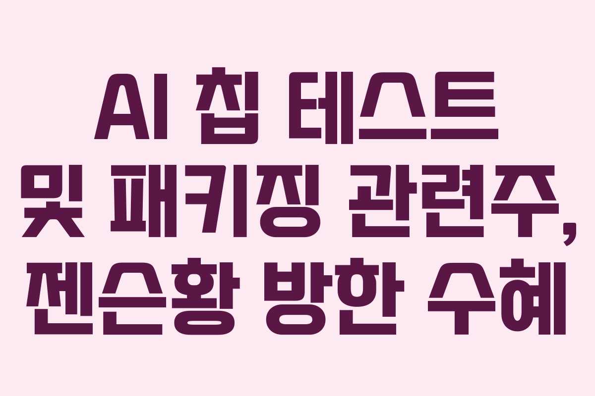 AI-칩-테스트-및-패키징-관련주,-젠슨황-방한-수혜