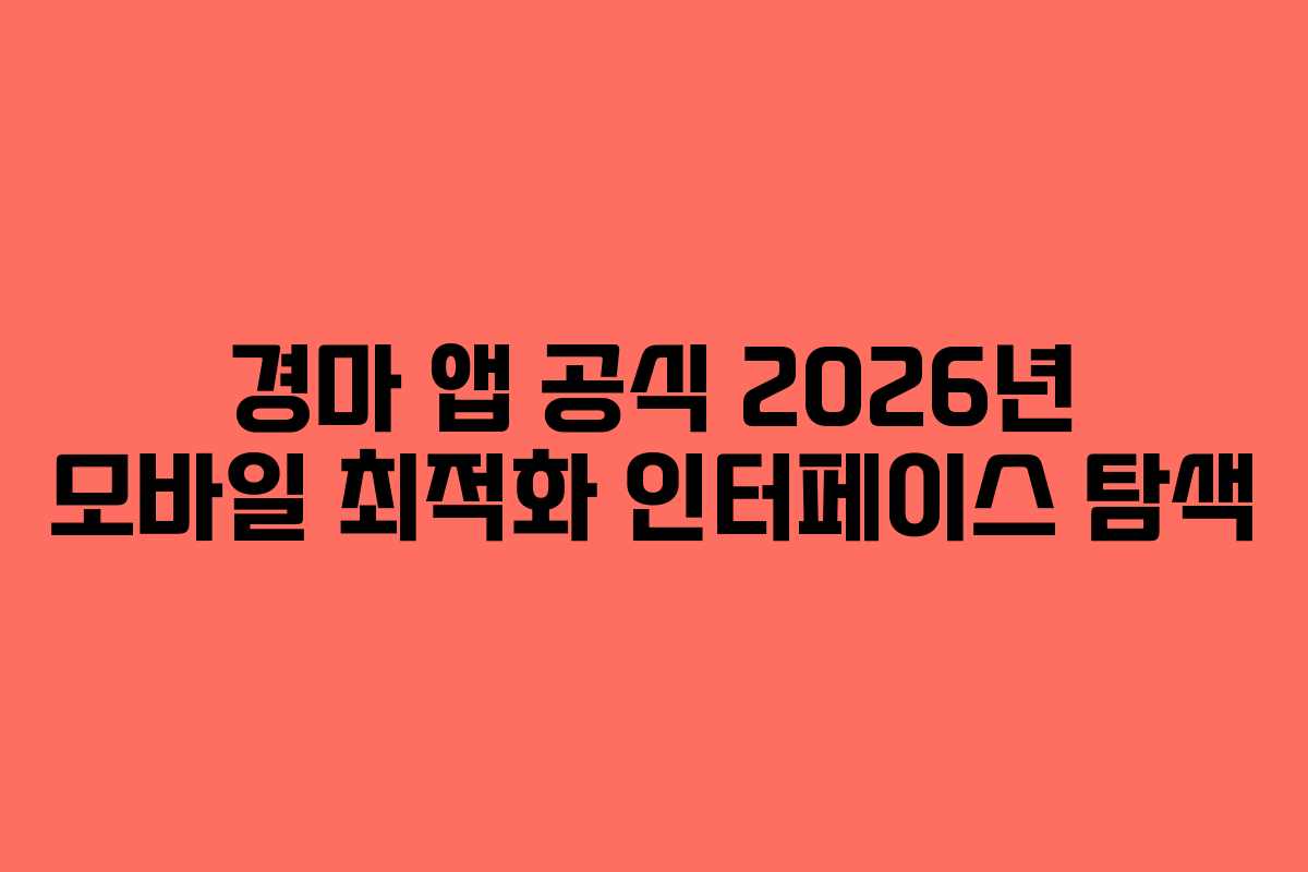 경마-앱-공식-2026년-모바일-최적화-인터페이스-탐색