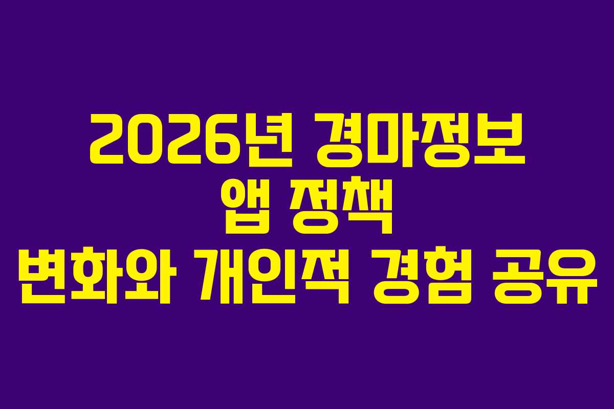 2026년-경마정보-앱-정책-변화와-개인적-경험-공유