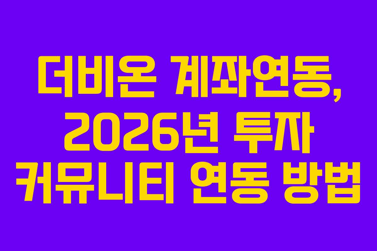 더비온-계좌연동,-2026년-투자-커뮤니티-연동-방법