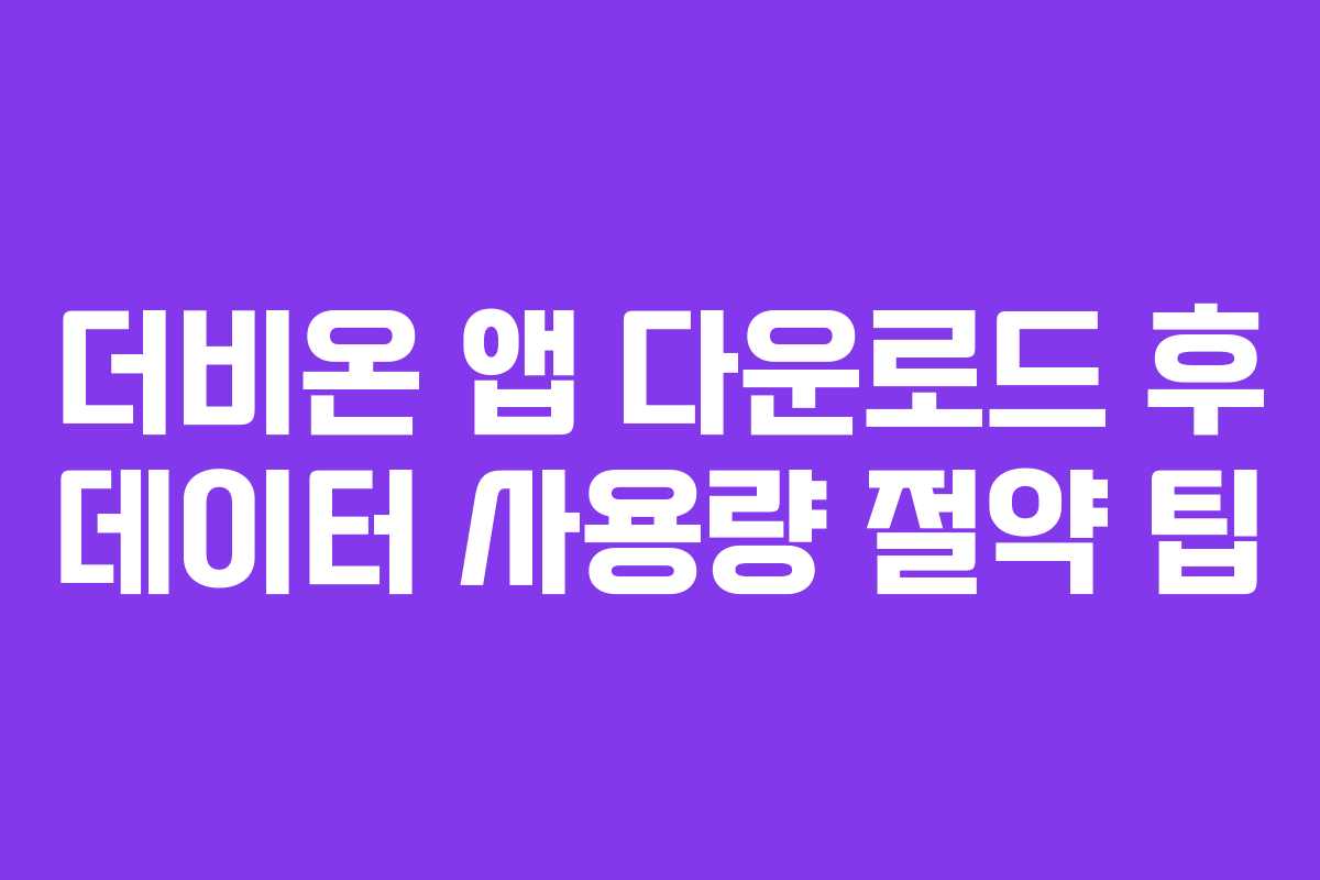 더비온-앱-다운로드-후-데이터-사용량-절약-팁
