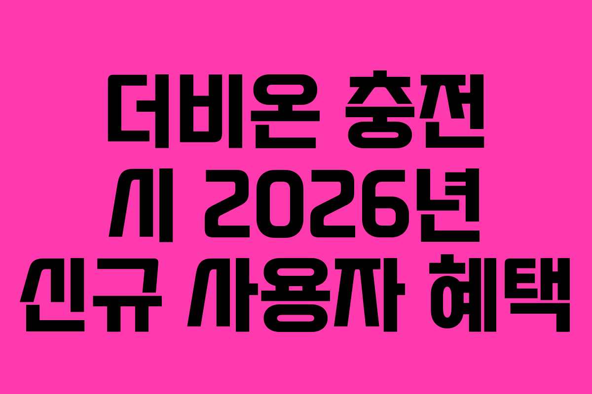 더비온-충전-시-2026년-신규-사용자-혜택