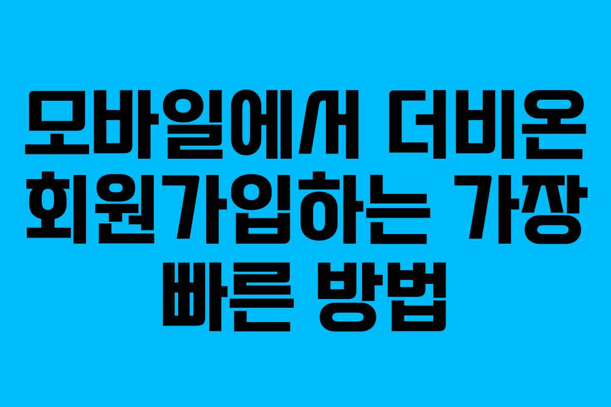 모바일에서-더비온-회원가입하는-가장-빠른-방법
