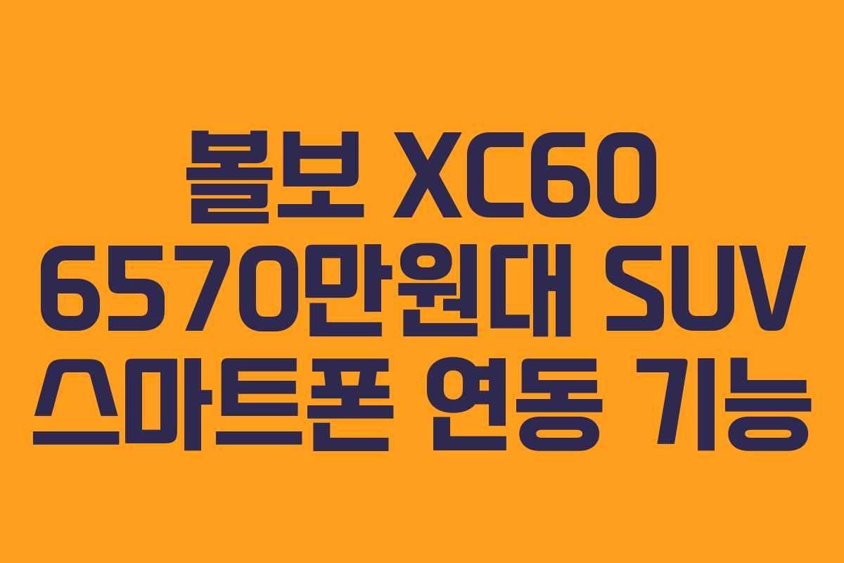 볼보-XC60-6570만원대-SUV-스마트폰-연동-기능