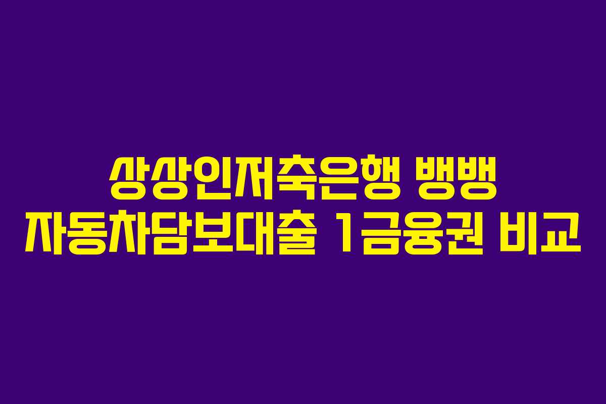 상상인저축은행-뱅뱅-자동차담보대출-1금융권-비교