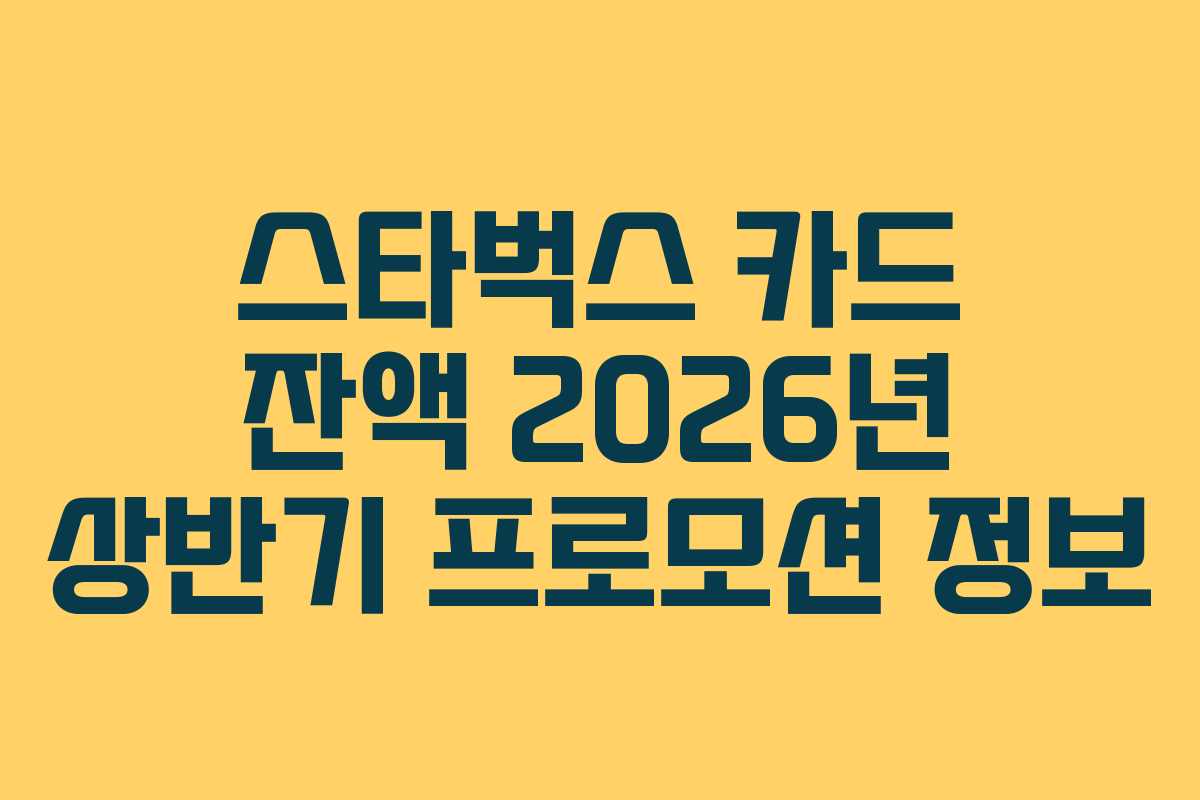 스타벅스-카드-잔액-2026년-상반기-프로모션-정보