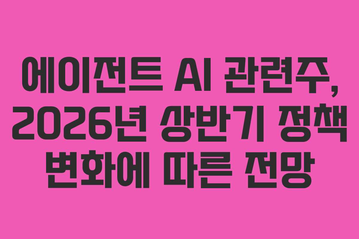 에이전트-AI-관련주,-2026년-상반기-정책-변화에-따른-전망