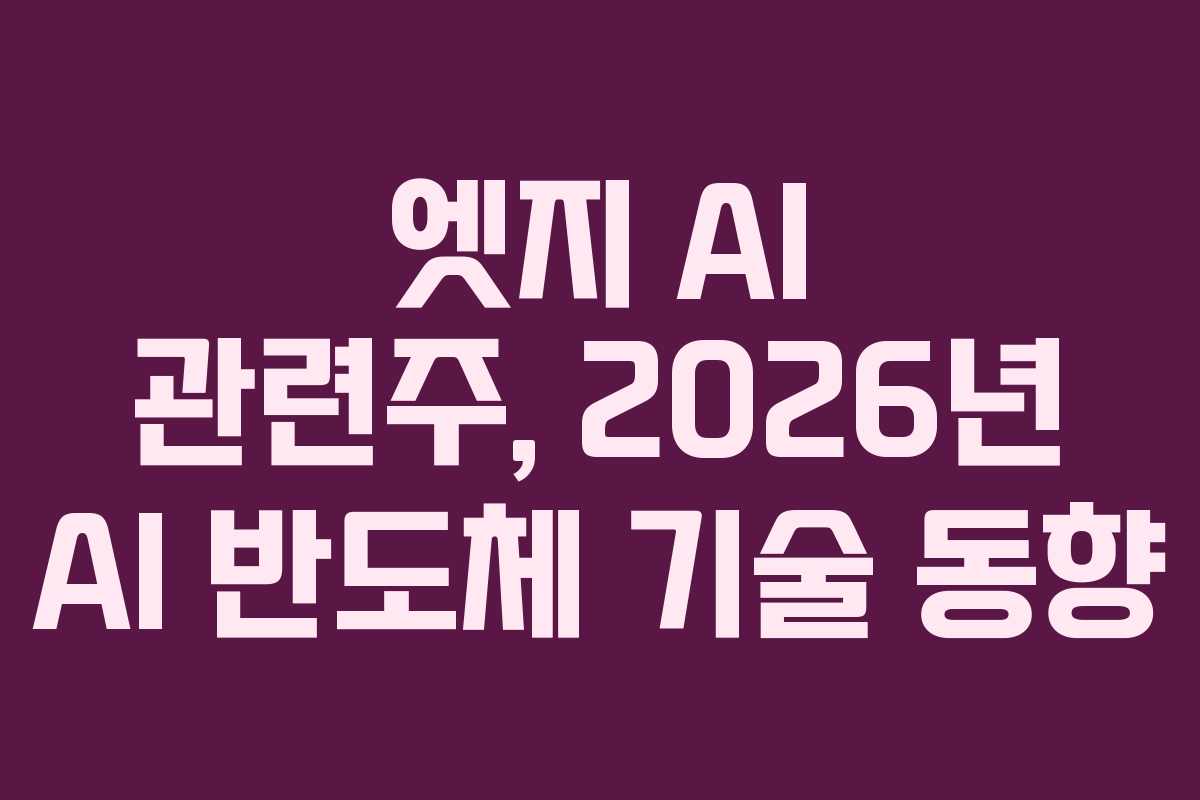 엣지-AI-관련주,-2026년-AI-반도체-기술-동향