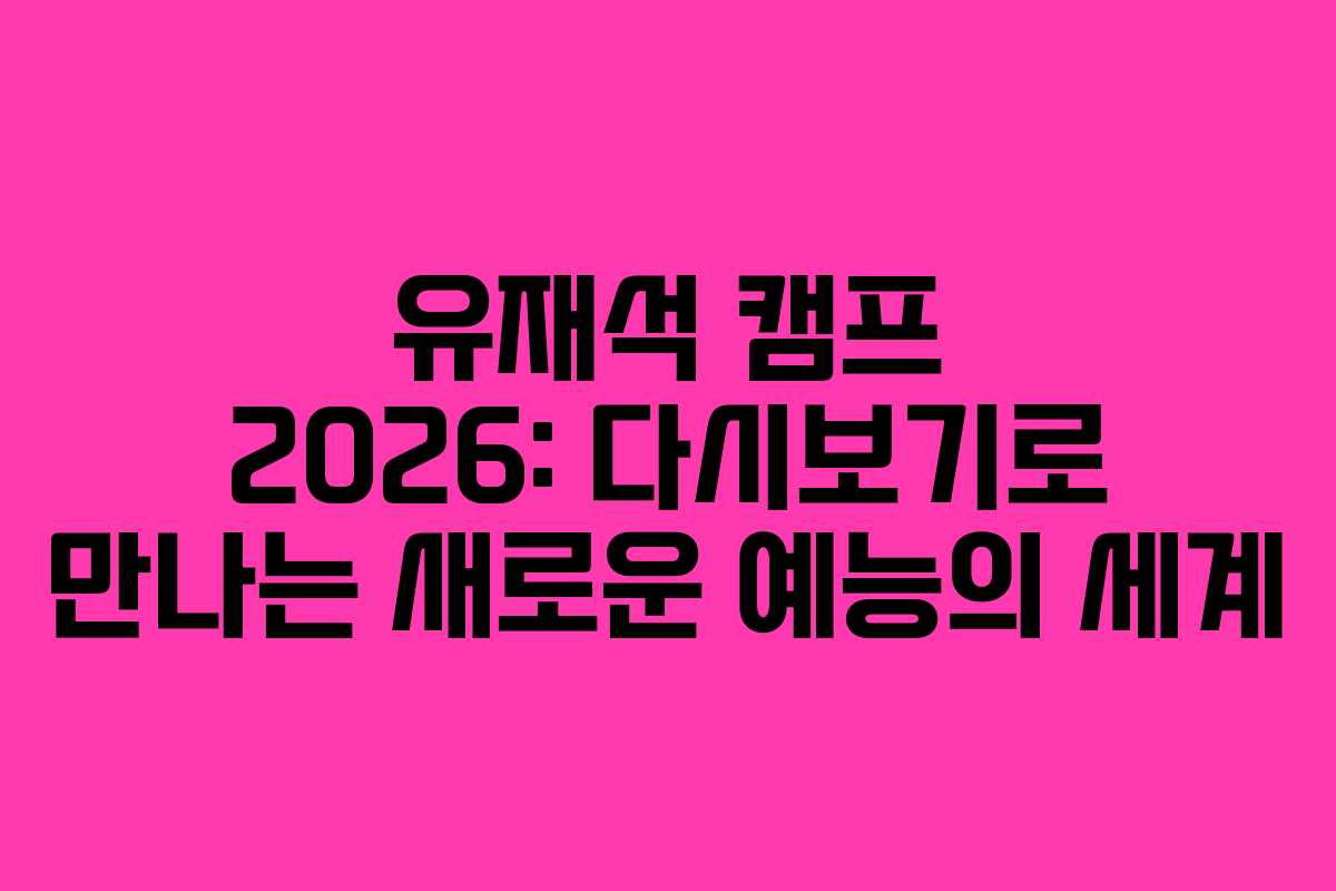 유재석-캠프-2026-다시보기로-만나는-새로운-예능의-세계