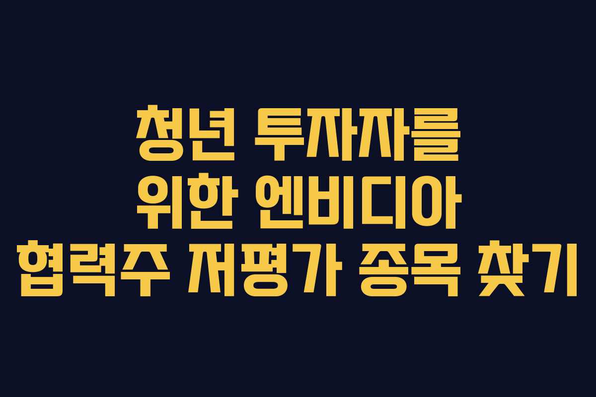 청년-투자자를-위한-엔비디아-협력주-저평가-종목-찾기