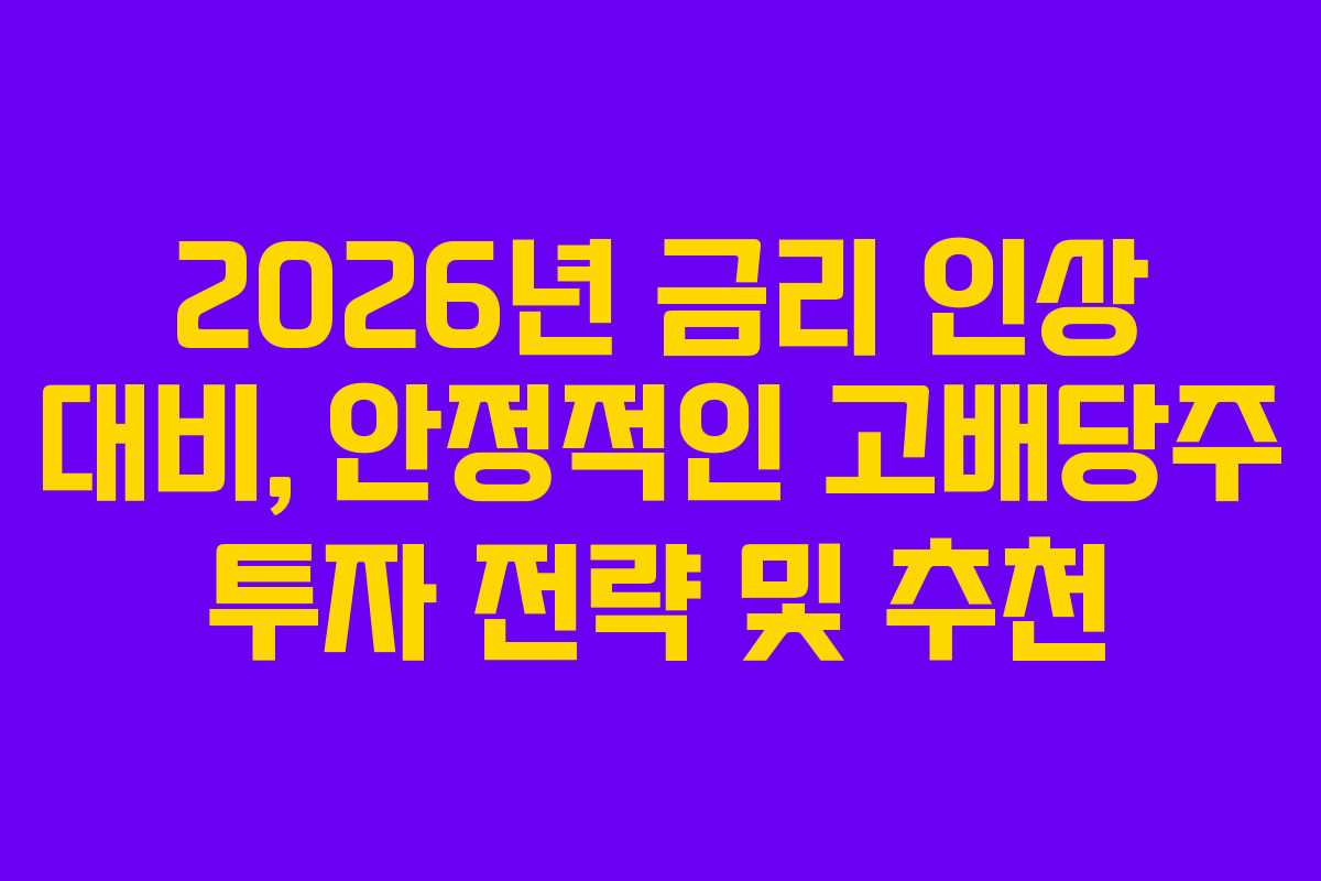 2026년-금리-인상-대비,-안정적인-고배당주-투자-전략-및-추천